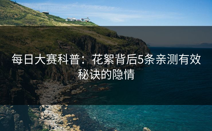 每日大赛科普:花絮背后5条亲测有效秘诀的隐情