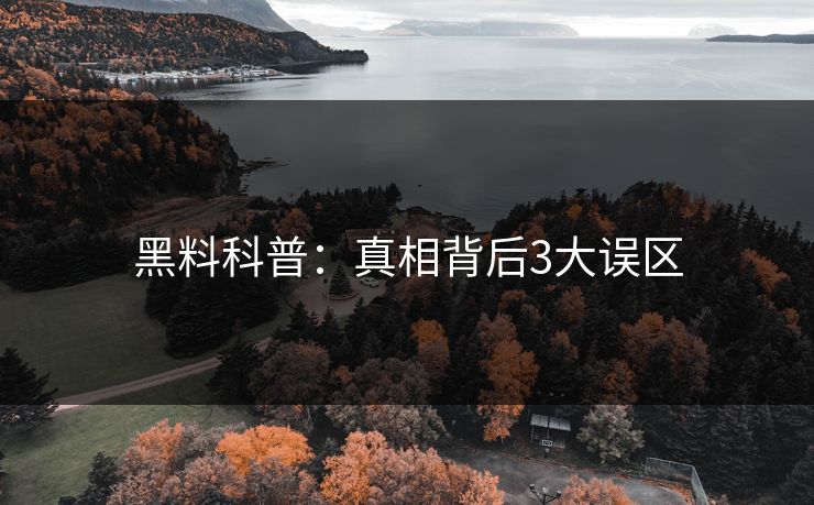 黑料科普：真相背后3大误区