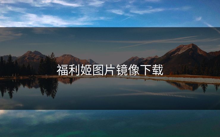 福利姬图片镜像下载