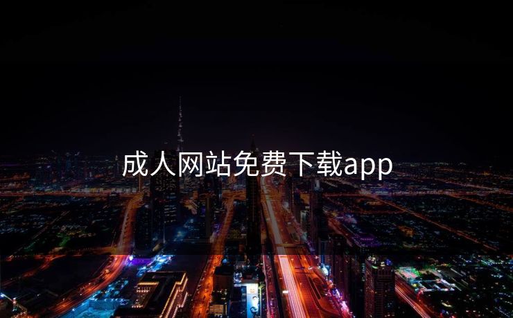 成人网站免费下载app